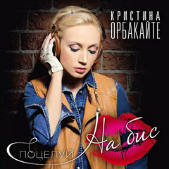 Кристина Орбакайте / Поцелуй На Бис (CD)