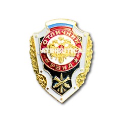 Знак Нагрудный Отличник РВиА