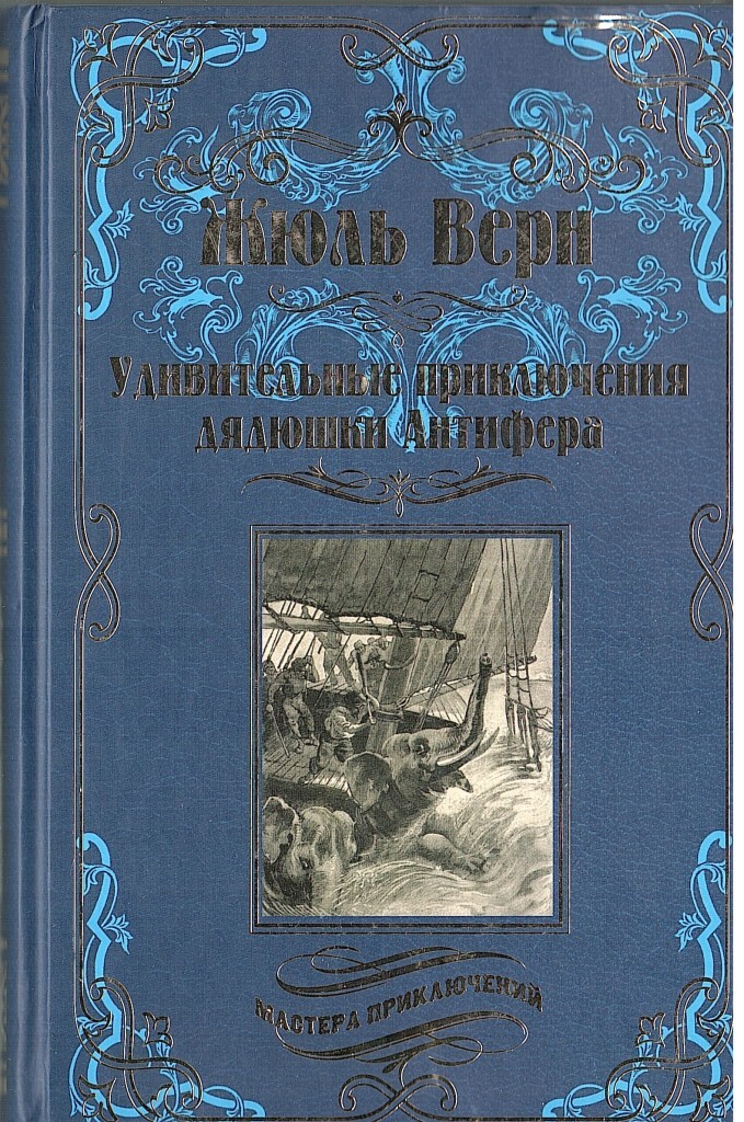 о чем книга удивительные приключения дядюшки антифера. гектор сервадак жюль верн книга. махаон издательство путешествие гулливера. удивительные приключения дядюшки антифера жюль верн книга. обложка книги удивительные приключения дядюшки антифера.
