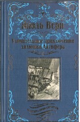 Удивительные приключения дядюшки Антифера