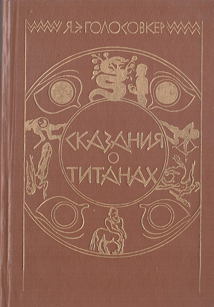 Автор сказания. Я. Э. Голосовкер 