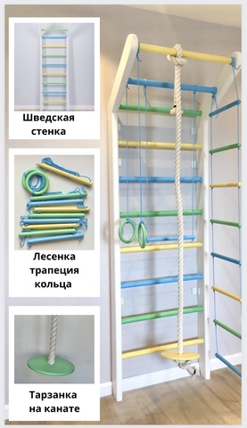 Шведская стенка + навесные элементы, цвет в ассортименте