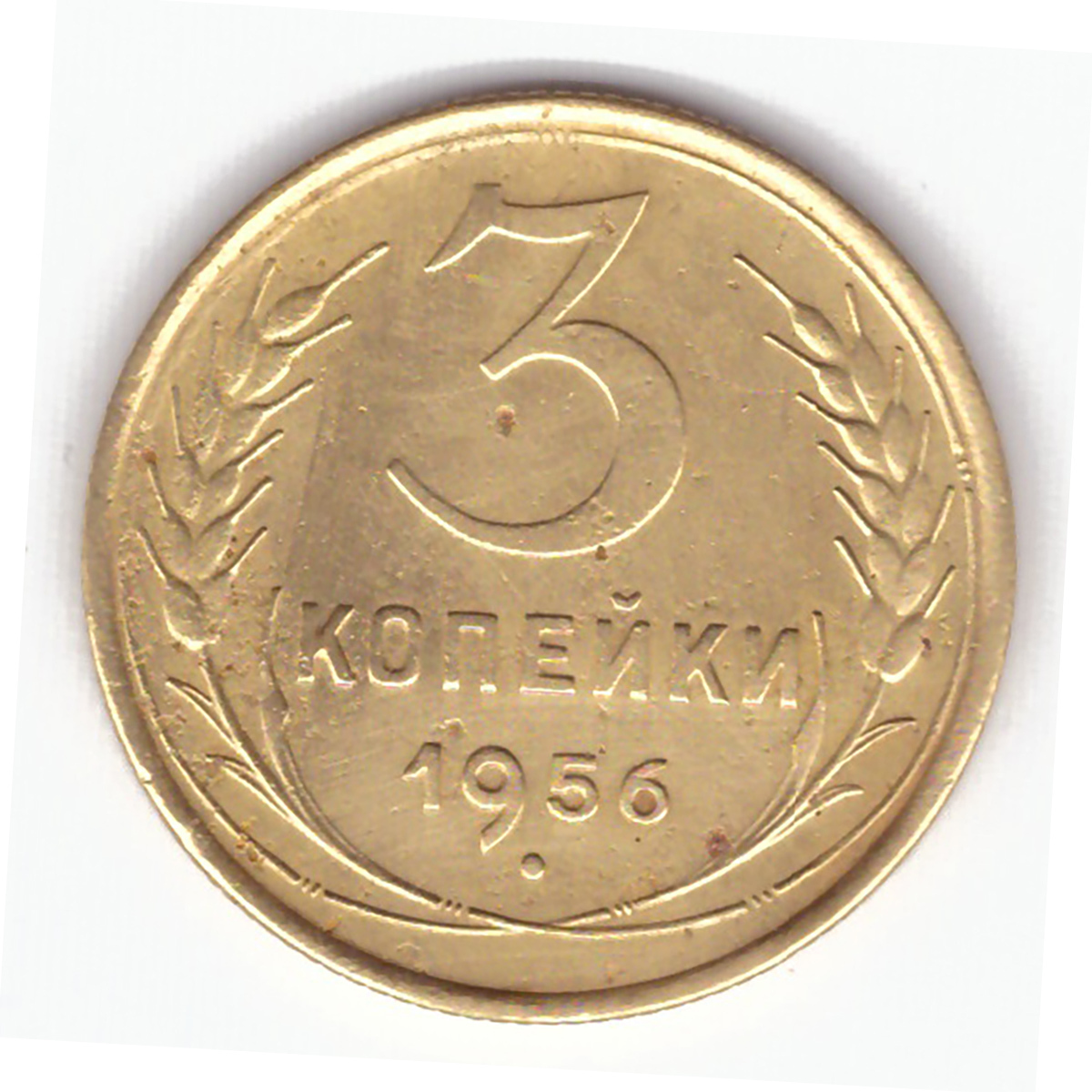 3 Копейки 1956 Года Цена