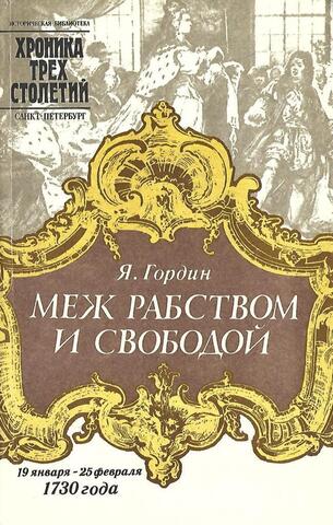 Меж рабством и свободой