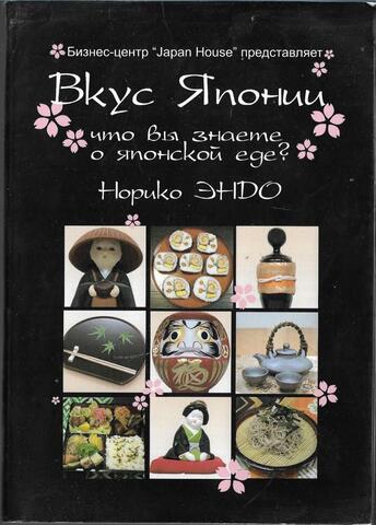Вкус Японии: Что вы знаете о японской еде?