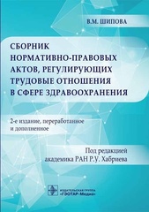 Сборник нормативно-правовых актов, регулирующих трудовые отношения в сфере здравоохранения