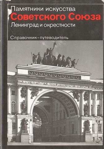Памятники искусства Советского Союза: Ленинград и окрестности
