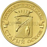 2014 год Россия 10 руб, Города воинской славы, Старый Оскол