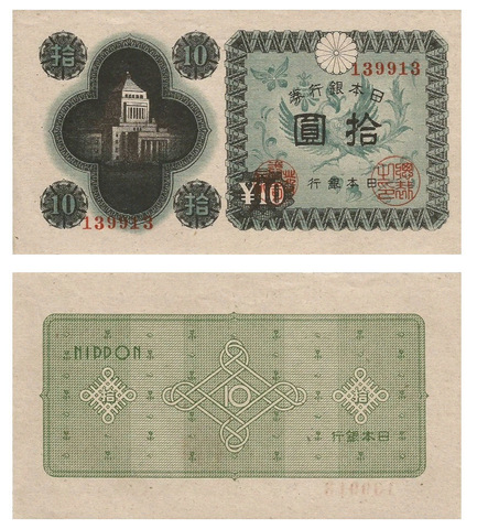 Банкнота 10 йен 1946 год, Япония. UNC