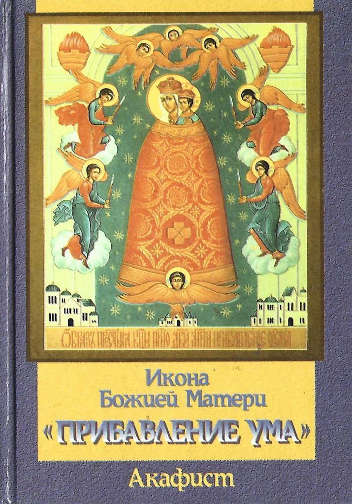 Акафист богородице прибавление ума читать. Прибавление ума икона Божией матери. Подательница ума икона Божией матери. Икона "прибавление ума". Церковные иконки прибавления ума.