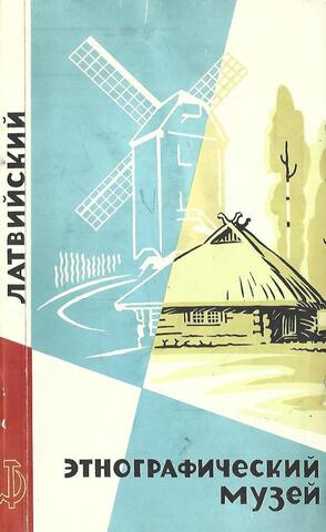 Латвийский этнографический музей