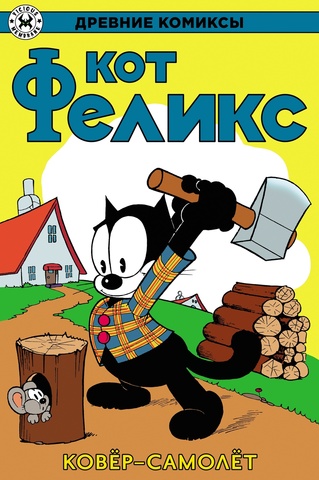 Древние Комиксы. Кот Феликс. Ковер-самолет (Эксклюзивное издание для 28ой)