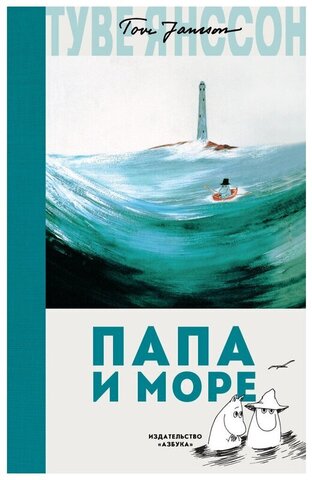 МАХАОН/Муми-тролли ЛюбИстВНовПереводе/Папа и море/Янссон Т.