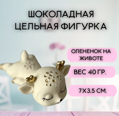 Шоколадная фигурка "Олененок на животе" цвет микс 7х3см.