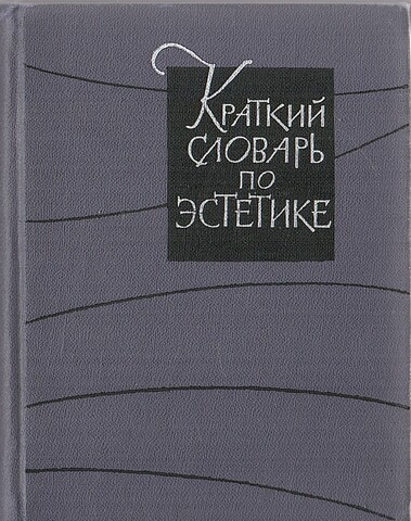 Краткий словарь по эстетике