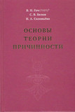 В.П. Гоч, С.В. Белов, Н.А. Соловьёва  ОСНОВЫ ТЕОРИИ ПРИЧИННОСТИ