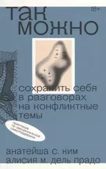 Так можно: сохранить себя в разговорах на конфликтные темы