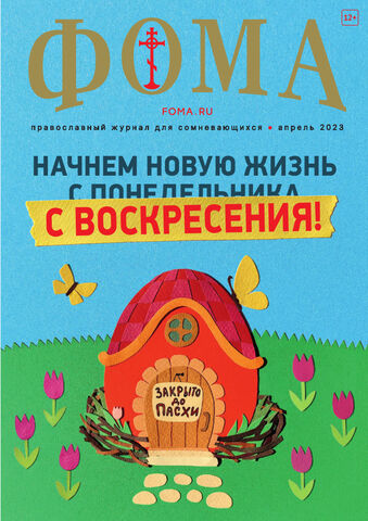 Журнал «Фома» № 4 (240) апрель 2023 г.
