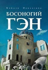 Босоногий Гэн 3 (Старое издание)