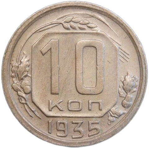 10 копеек 1935 (VF-XF)