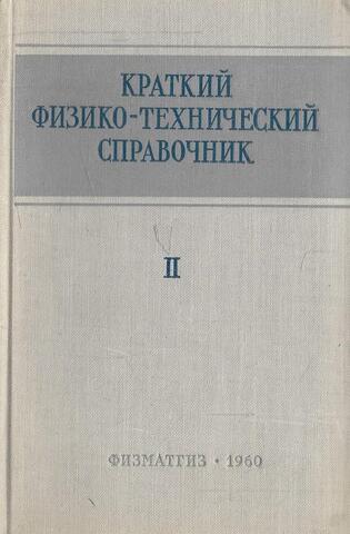 Краткий физико-технический справочник. В двух томах. Том 2. Общая механика, сопротивление материалов, теория механизмов и машин