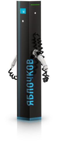 Зарядная станция Яблочков СВЕЧА (yablochkov-svecha)