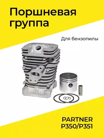 Цилиндро-поршневая группа для бензопилы PARTNER P350/P351, VEBEX