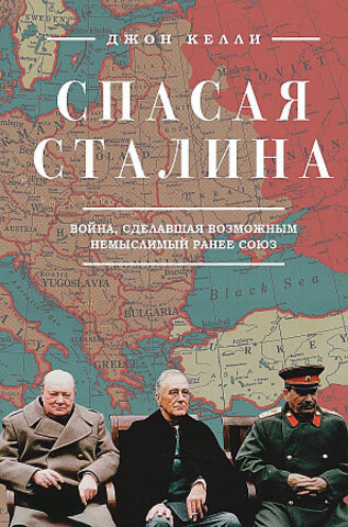 Спасая Сталина. Война, сделавшая возможным немыслимый ранее союз