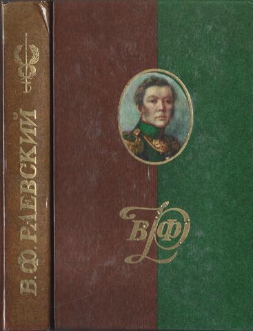 Раевский В. Материалы о жизни и революционной деятельности. Том 2
