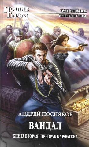 Вандал. Трилогия. Книга 2. Призрак Карфагена