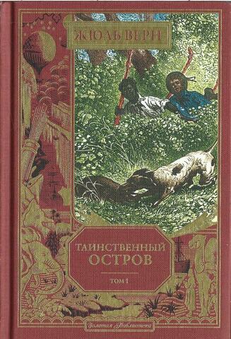 Таинственный остров