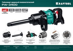 KRAFTOOL PW-3400, 1?, 3400 Н·м, ударный пневматический гайковерт (64200)