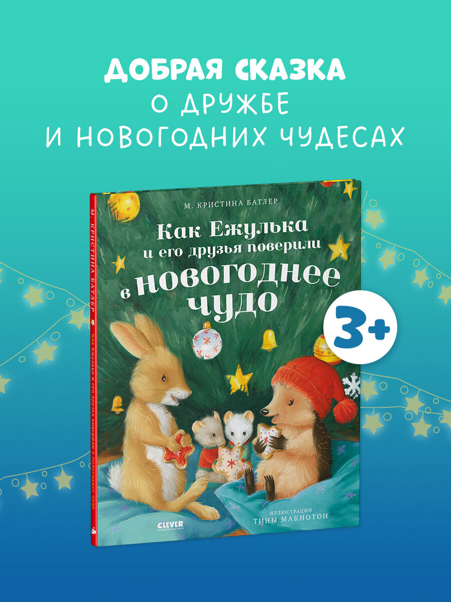 

Приключения Ежульки. Как Ежулька и его друзья поверили в новогоднее чудо