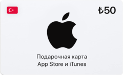 Подарочная карта App Store и iTunes - 50 TRY (Turkey) [Цифровая версия] (для ПК, цифровой код доступа)