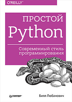 любанович билл простой python современный стиль программирования Простой Python. Современный стиль программирования