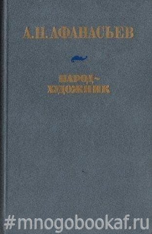 Народ-художник. Миф. Фольклор. Литература