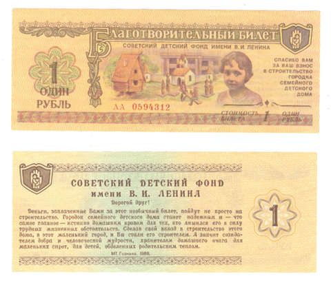 Благотворительный билет Советского детского фонда имени В. И. Ленина 1 рубль АА 0594312 UNC