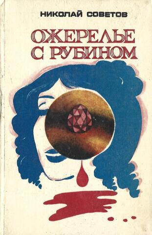 Ожерелье с рубином