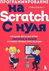 Программирование на Scratch с нуля