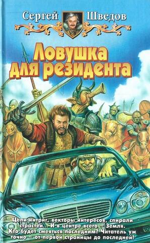 Ловушка для резидента