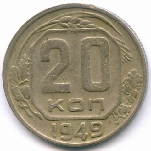 20 копеек 1949 год. (Шт. 3Б - солнце без венчика). VF