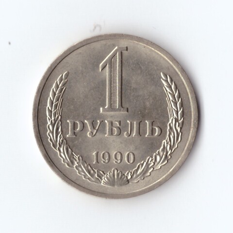 1 рубль 1990 г. Годовик. В блеске. UNC