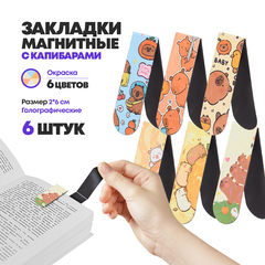 
          Набор магнитных закладок для книг, 6 штук, с капибарами, MC-Basir, Фигурные закладочки для учебников, тетрадей, детские