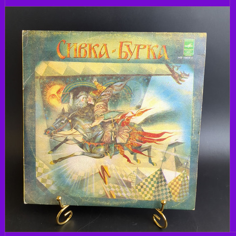 Сивка - Бурка. Русская народная сказка. Виниловая пластинка 10 дюймов. Мелодия СССР.