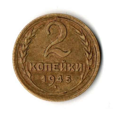 2 копейки 1945 год