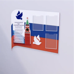 Информационный стенд «Триколор»