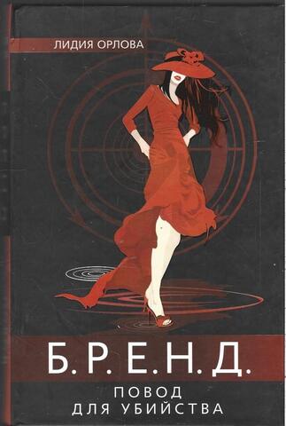 Б.Р.Е.Н.Д. Повод для убийства