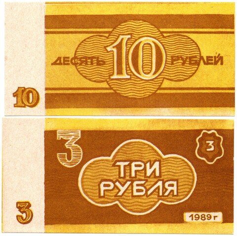 Чеки 3 рубля и 10 рублей ОТКЗ колхоз Новый путь Халтуринского р-на Кировской области. СССР