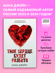 Твое сердце будет разбито