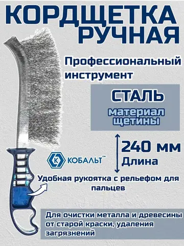 Кордщетка ручная КОБАЛЬТ стальная 240 мм, пластмассовая ручка (248-726)